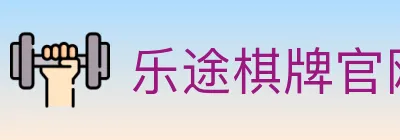 乐途棋牌官网 logo